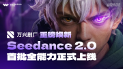 万兴剧厂上线Seedance2.0全能力 打通漫剧全类型工作流
